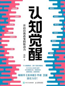 认知觉醒