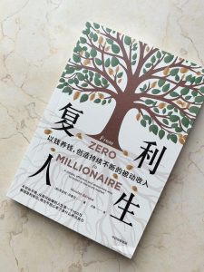复利人生
