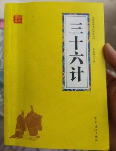 三十六计