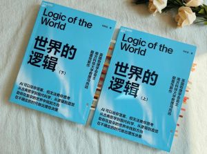 世界的逻辑