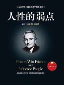 人性的弱点