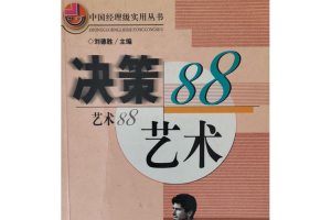 决策的艺术