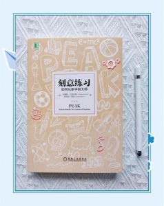 刻意练习