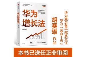 华为增长法