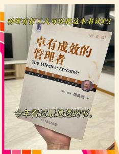 卓有成效的管理者