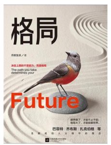 受益一生的格局思维