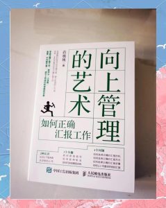 向上管理术