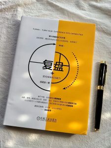 复盘高手