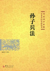 孙子兵法