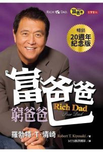 富爸爸穷爸爸