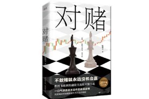 对赌