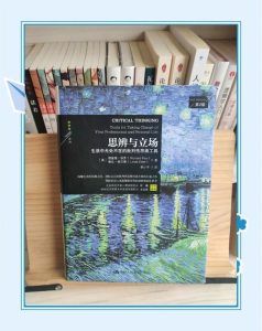 思辨与立场