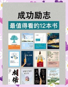 打造理想人生的习惯大全