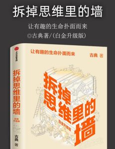 拆掉思维里的墙