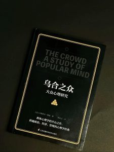 新乌合之众
