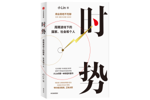 时势