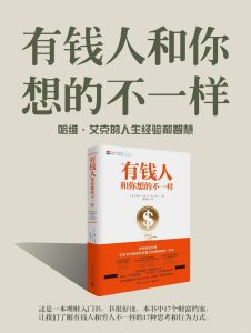 有钱人和你想的不一样
