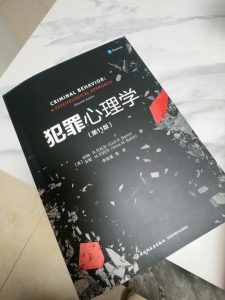 犯罪心理学