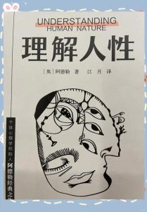 理解人性