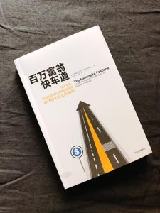 百万富翁快车道