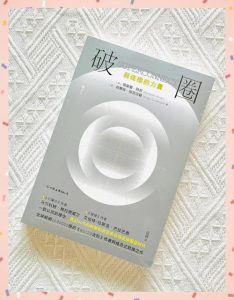 破圈