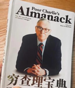 穷查理宝典