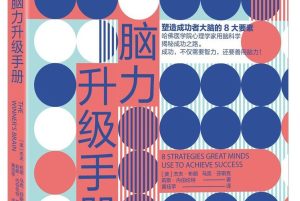 脑力升级手册