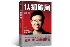 认知破局