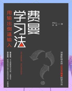 费曼超级学习法