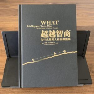 超越智商