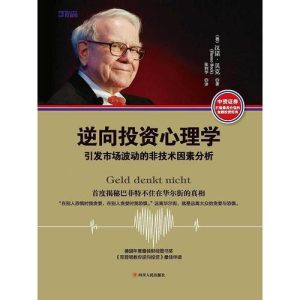 逆向投资心理学