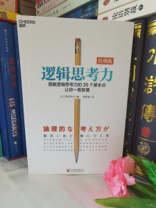 逻辑思考力