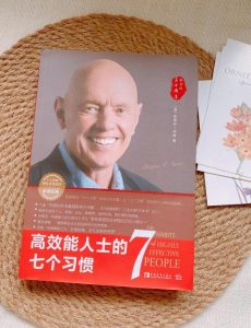 高效能人士的七个习惯
