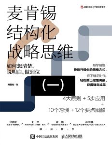 麦肯锡结构化战略思维